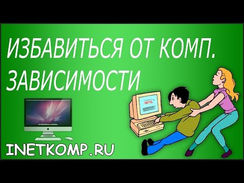 How to get rid of computer addiction yourself