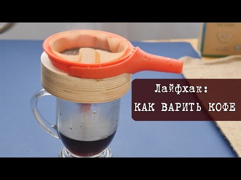 How to brew coffee in and without Turk, in a coffee maker and pan