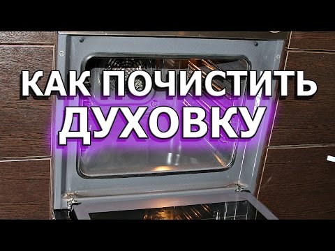 How to clean the oven of old fat and carbon deposits