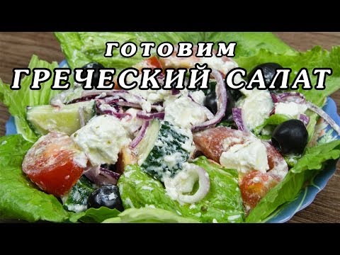 Comment faire cuire une salade grecque - classique, avec du fromage, avec des haricots