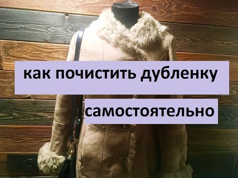 How to clean a sheepskin coat at home