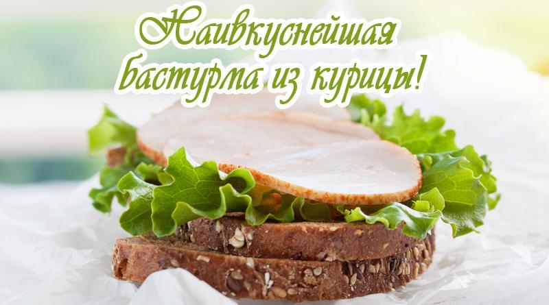Chicken basturma on bread with salad