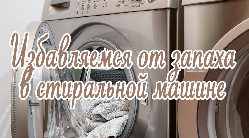 How to get rid of the smell in the washing machine