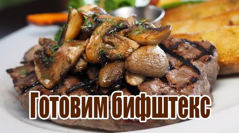 Beef Steak with Mushrooms