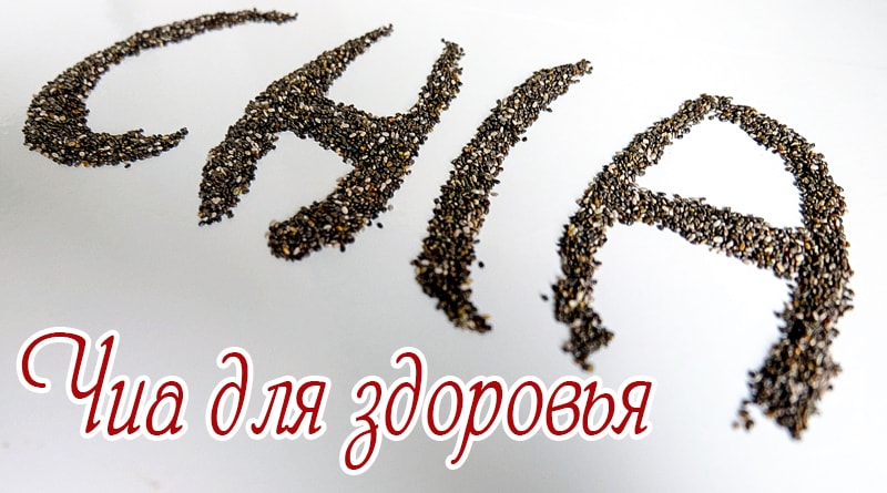 Chia seeds in the form of letters