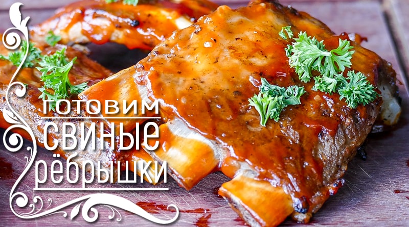 Ribs in a sauce with herbs